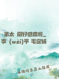 師弟太會刷好感度啦